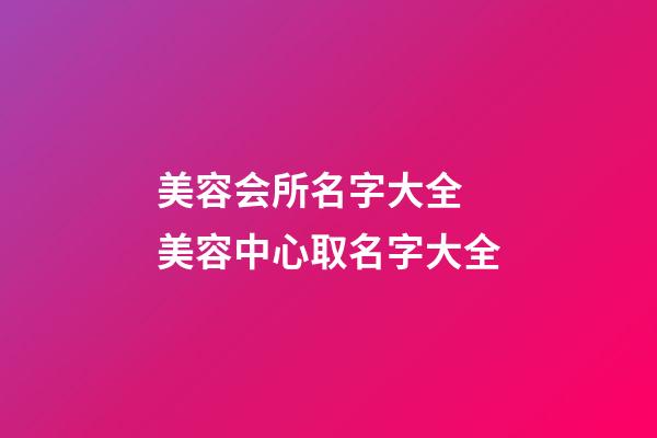 美容会所名字大全 美容中心取名字大全-第1张-店铺起名-玄机派